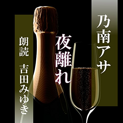 乃南 アサのオーディオブックを聴こう。 | Audible.co.jp